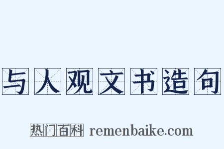 与人观文书造句是什么意思的图片